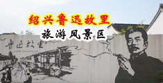 黑丝性虐中国绍兴-鲁迅故里旅游风景区