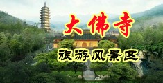 女上司的淫水中国浙江-新昌大佛寺旅游风景区